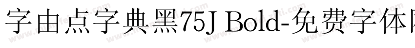 字由点字典黑75J Bold字体转换